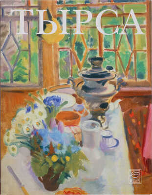 Каталог выставки: Тырса Николай Андреевич (1887-1942). Живопись / графика. М.: ArtDivage gallery; Скорпион, 2004.